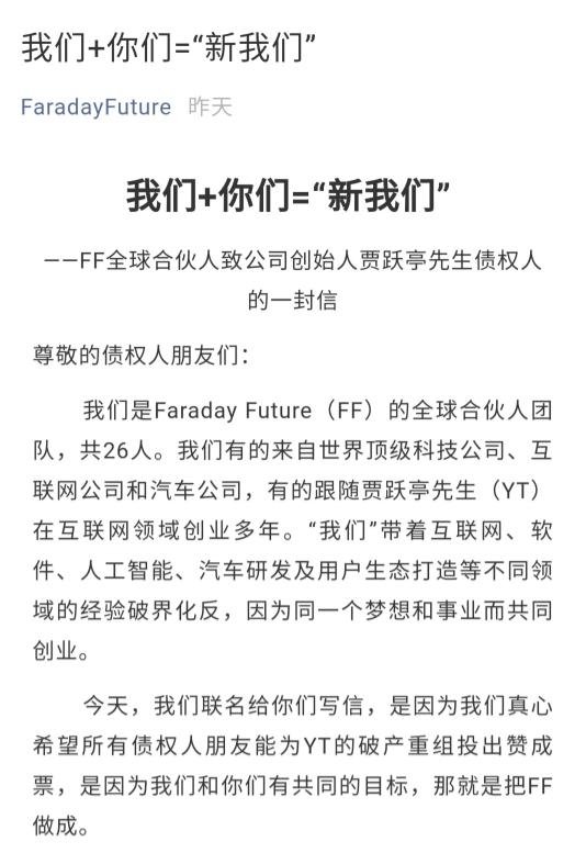 贾跃亭破产重组 26名FF合伙人发表致歉信