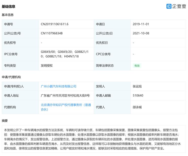 广州小鹏汽车专利获授权 可检测实时情况