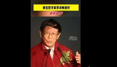 著名哲学家李泽厚逝世   被青年人尊为“精神导师”