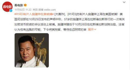 被“红色通缉”接近5年   叶问3制片人施建祥在美被捕