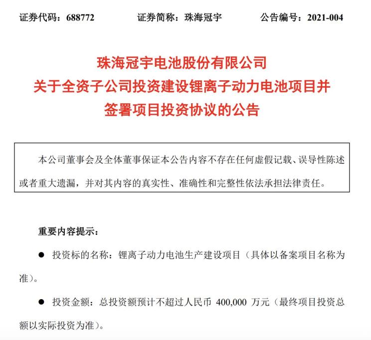 珠海冠宇发布公告 全资子公司拟新建锂离子动力电池项目
