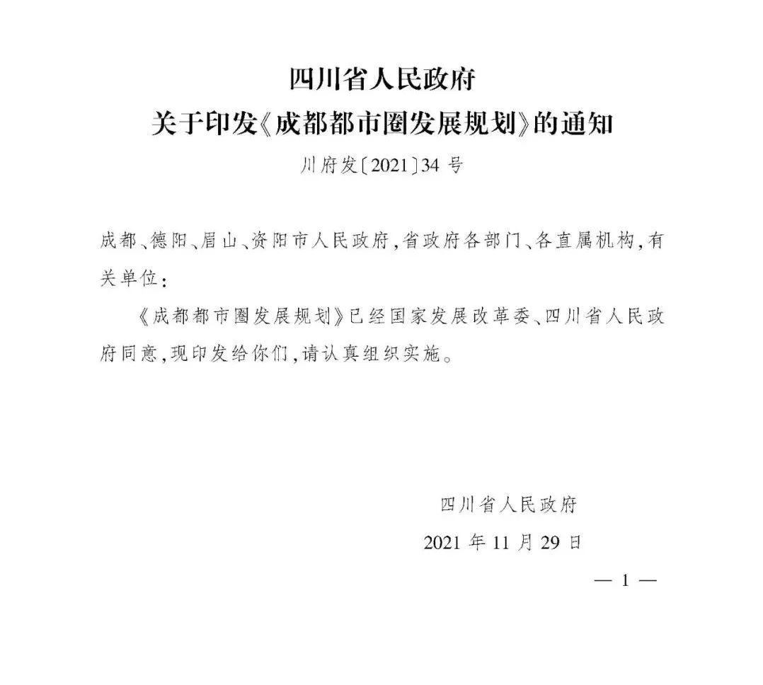 四川省政府正式印发《成都都市圈发展规划》