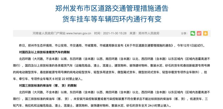 鄭州市聯合發布通告 限制國四及以上排放標準載貨汽車