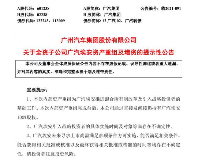 广汽集团通过广汽埃安资产重组议案 注册资本增至60亿