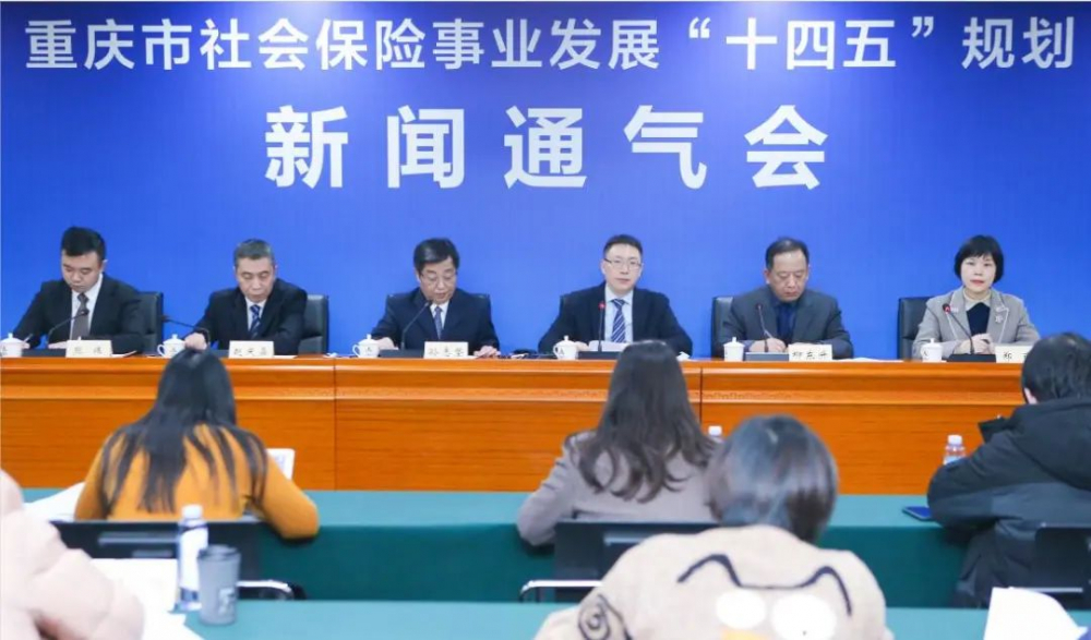 重庆正式发布社会保险事业发展“十四五”规划 完善社会保障制度体系
