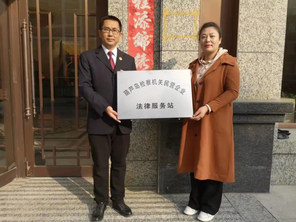 辽宁葫芦岛建立法律服务站保障民企健康发展