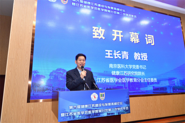 第六届健康江苏建设与发展高峰论坛在南京举行