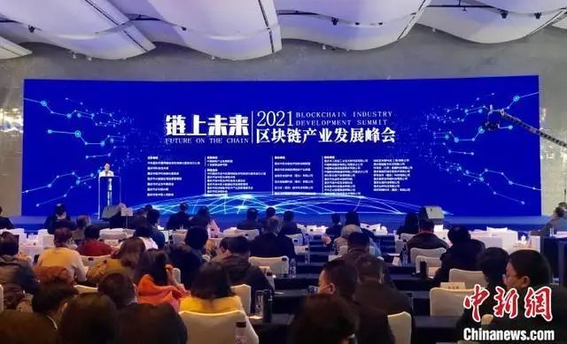 2021区块链产业发展峰会在重庆举行 推进应用向纵深发展