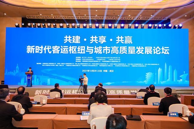 新时代客运枢纽与城市高质量发展论坛在武汉举行