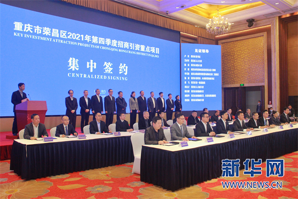 重庆荣昌区举行今年第4次大规模集中签约活动 合同总金额202.79亿
