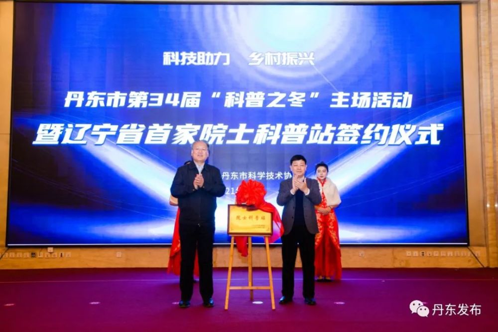 辽宁丹东签约成立省内首家院士科普站 实现科普资源精准覆盖