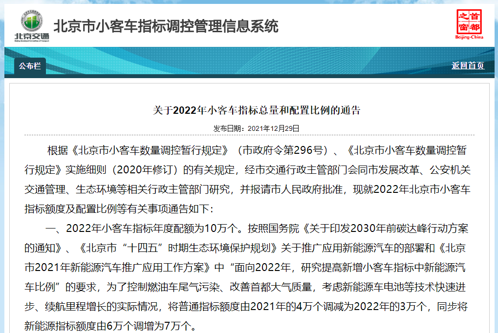 北京市小客车指标调控办公室发布通告 2022年指标配额10万个