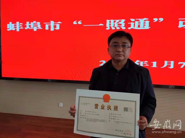 安徽蚌埠发出全省首张“一照通”营业执照 深化证照分离改革