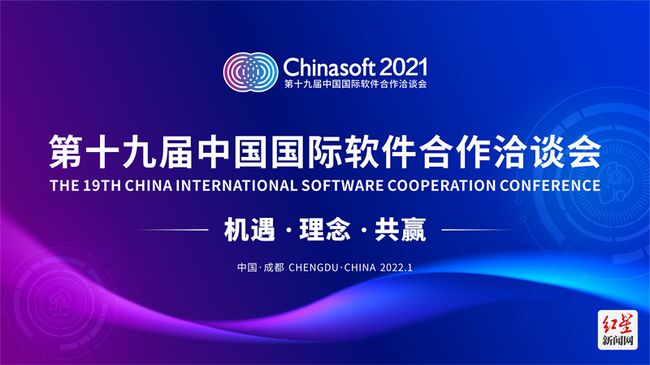 第十九届中国国际软件合作洽谈会圆满落幕 5个项目落地成都高新区