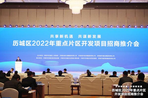 济南历城区举行2022年开发项目招商推介会