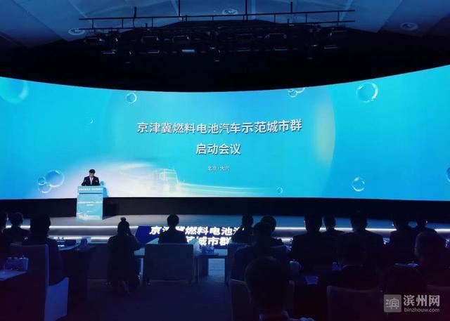 京津冀燃料电池汽车示范城市群启动会议在北京召开 建立高效的策体系