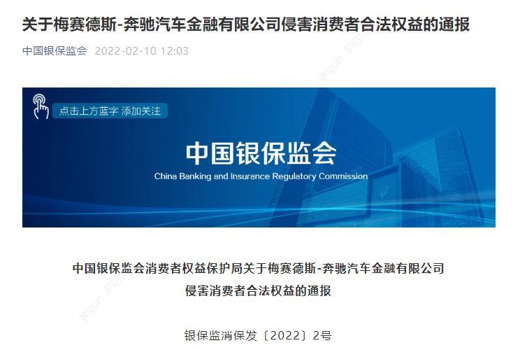中國銀保監會通報奔馳侵權 強化市場監督和約束