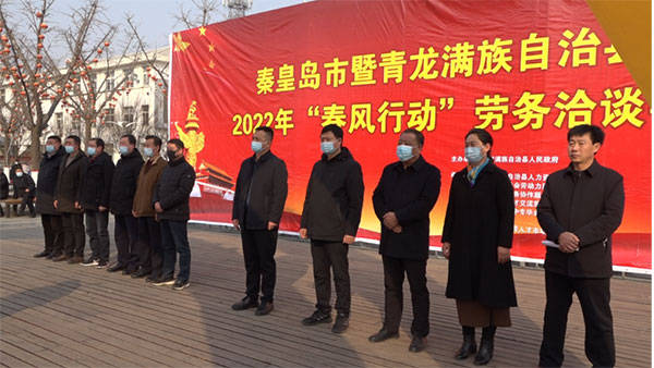 河北青龙县举行2022年“春风行动”劳务洽谈会