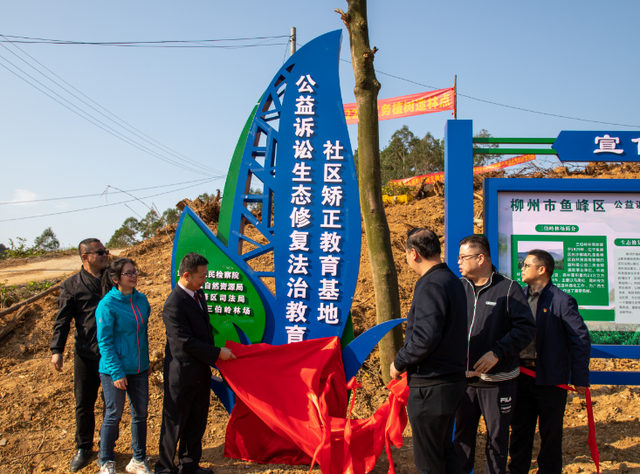广西柳州首个公益诉讼生态修复基地挂牌成立