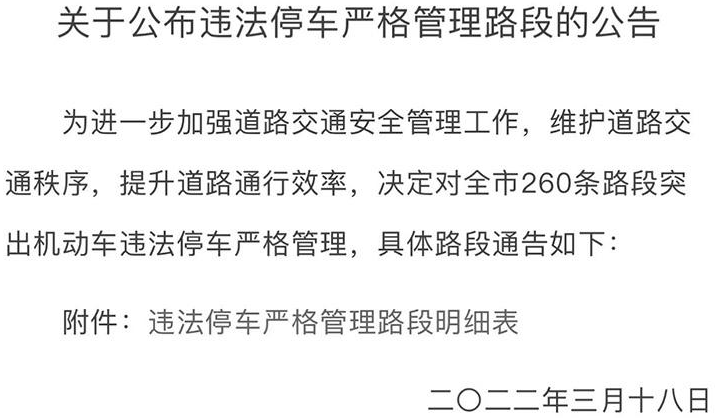 北京公示260条违法停车严格管理路段 维护道路交通秩序