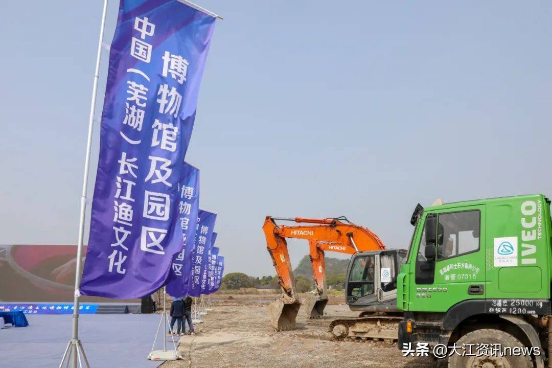 中国（芜湖）长江渔文化博物馆及园区开工建设 进一步传播长江渔业文化
