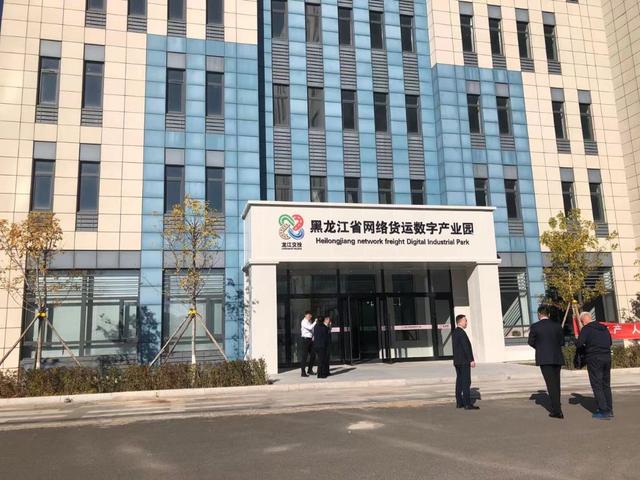 黑龙江省首家网络货运数字产业园正式开园 促进数字物流产业升级