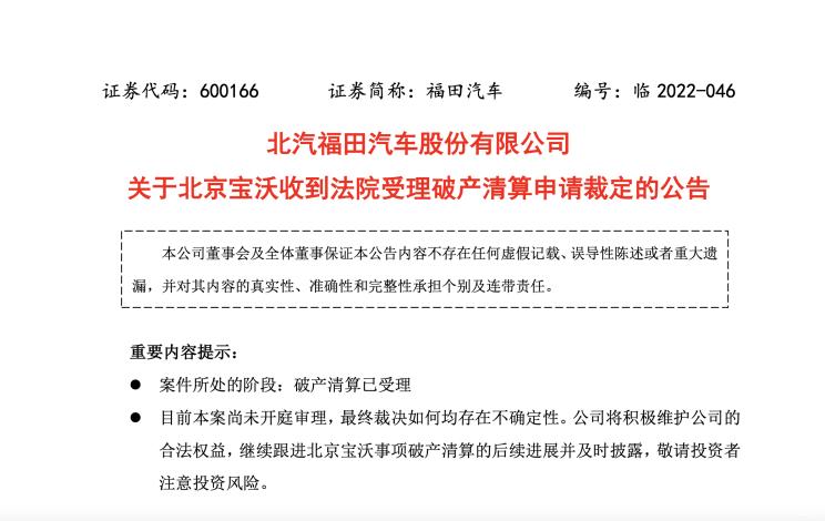 北汽福田：北京寶沃收法院裁定受理破產清算申請通知
