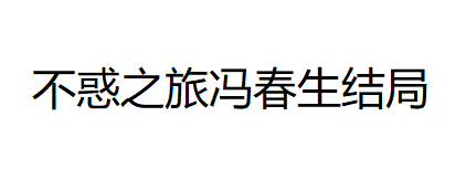 电视剧不惑之旅冯春生最后结局是什么 不惑之旅冯春生和谁在一起了