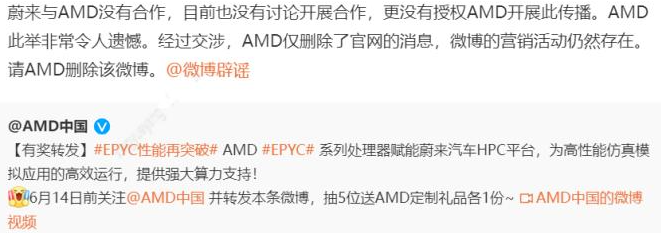 AMD官網和微博發布合作消息  蔚來汽車回應稱沒有合作