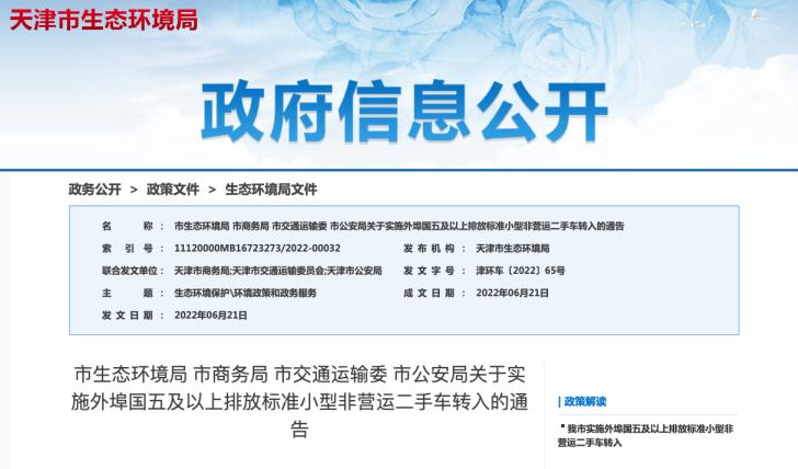 天津：实施外埠国五及以上排放标准小型二手车转入通告