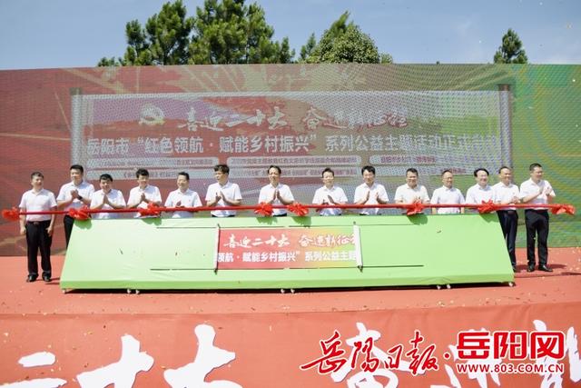 湖南岳阳市正式启动乡村振兴系列公益主题活动 发布10条红色文旅研学线路