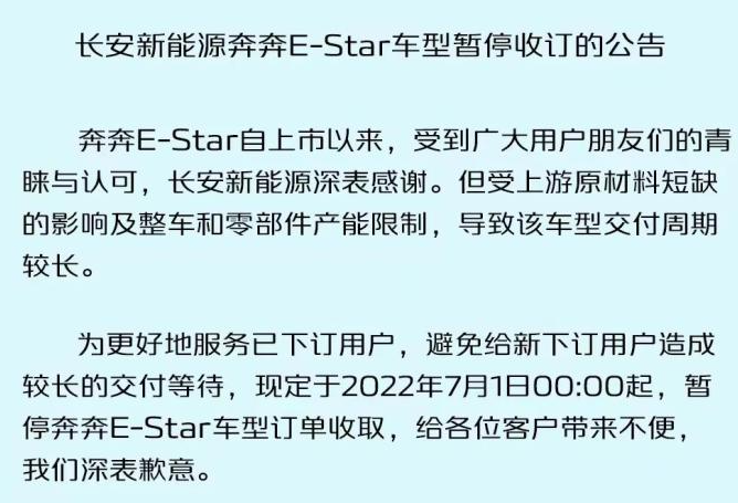 長安新能源：7月1日起暫停奔奔E-Star車型訂單收取
