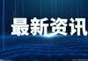中国载人航天工程办公室今日正式发布问天仓本次飞行任务标识