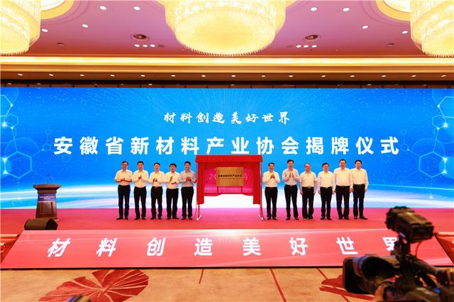 安徽省新材料产业协会成立大会在蚌埠举行