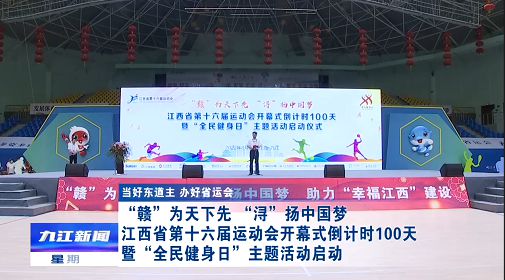 江西启动第十六届省运动会倒计时100天主题活动 金牌总数3069枚
