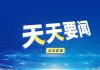 中国移动研究院和中国移动紫金创新研究院正式发布了全球首款2.6GHz5G一体化家庭基站
