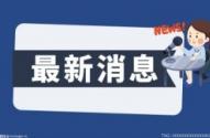 第19屆東博會簽約儀式 將于9月16日在南寧舉行