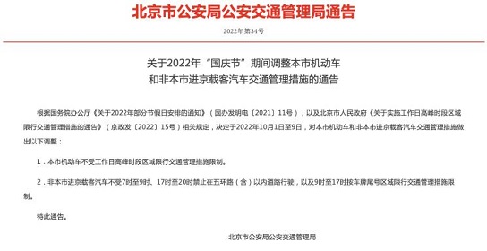 注意！10月1日至9日北京机动车不受尾号限行影响